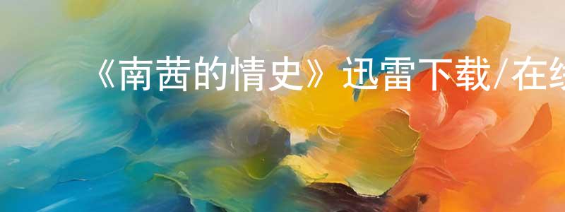 ﻿《南茜的情史》迅雷下载/在线观看-都市情感-美剧天堂 ﻿陈东雄的blog